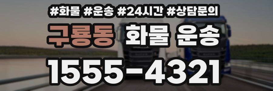 구룡동 화물 운송