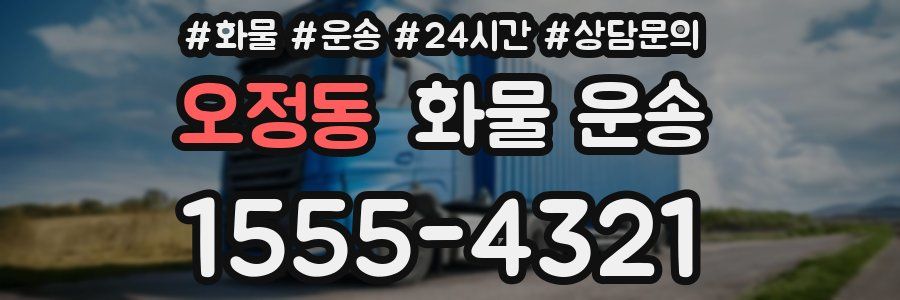 오정동 화물 운송