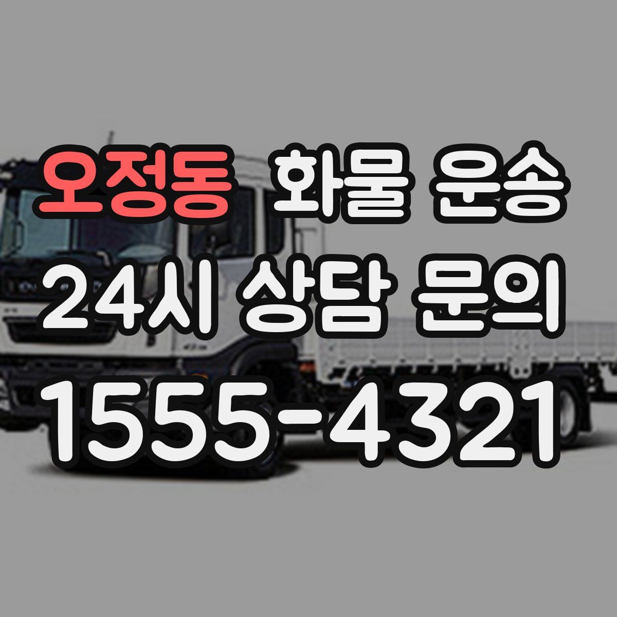 오정동 화물 운송