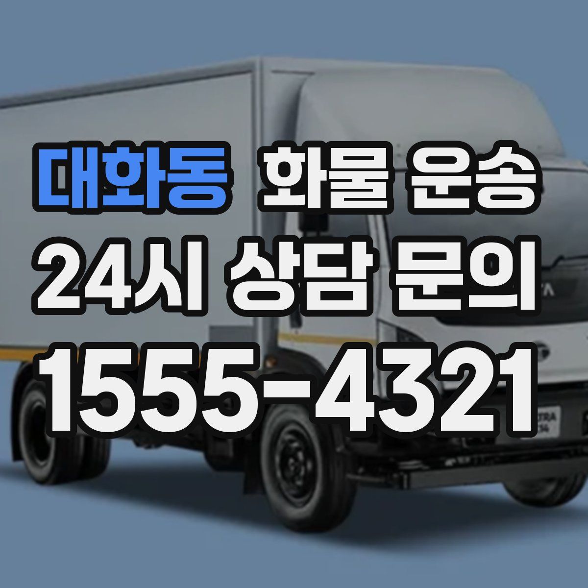 대화동 화물 운송