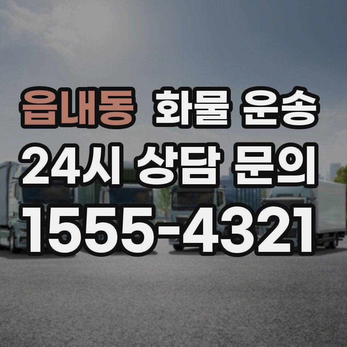 읍내동 화물 운송