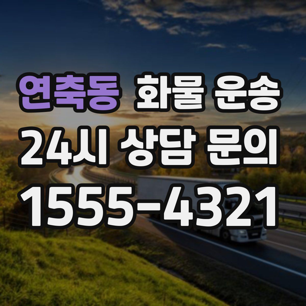 연축동 화물 운송