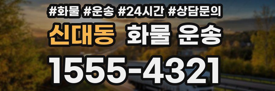 신대동 화물 운송