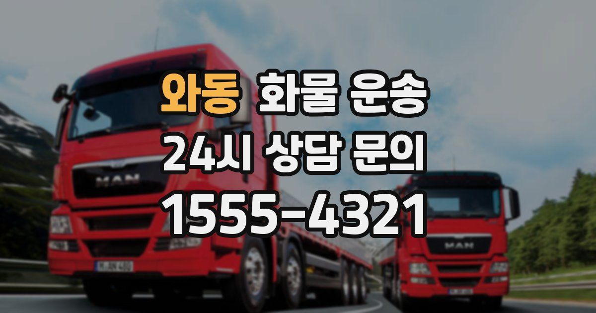 와동 화물 운송