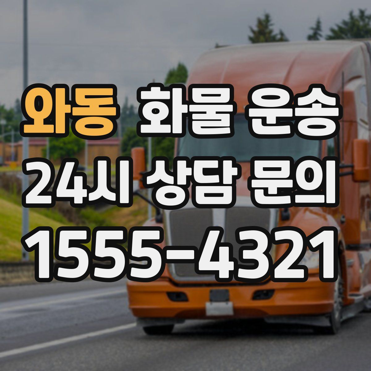 와동 화물 운송