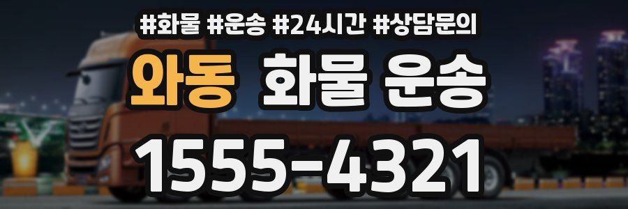 와동 화물 운송