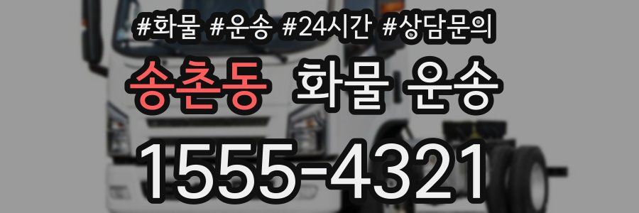 송촌동 화물 운송