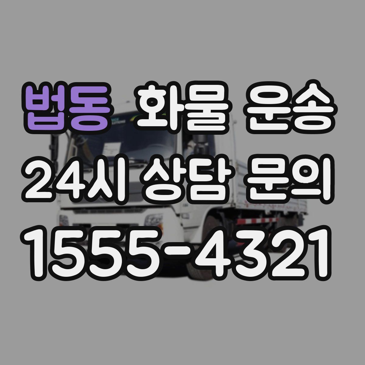 법동 화물 운송