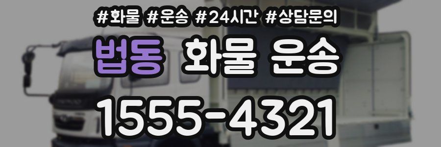 법동 화물 운송