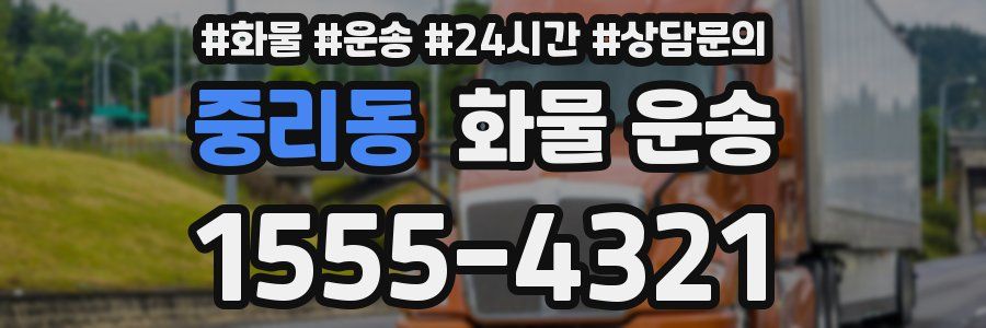 중리동 화물 운송