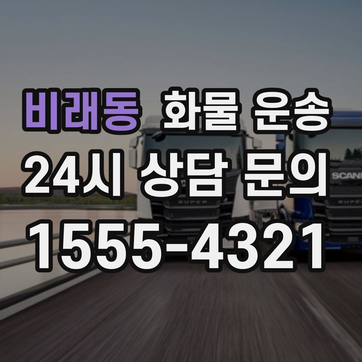 비래동 화물 운송 급하게 보내야 할 때 빠른 배차가 중요한 이유