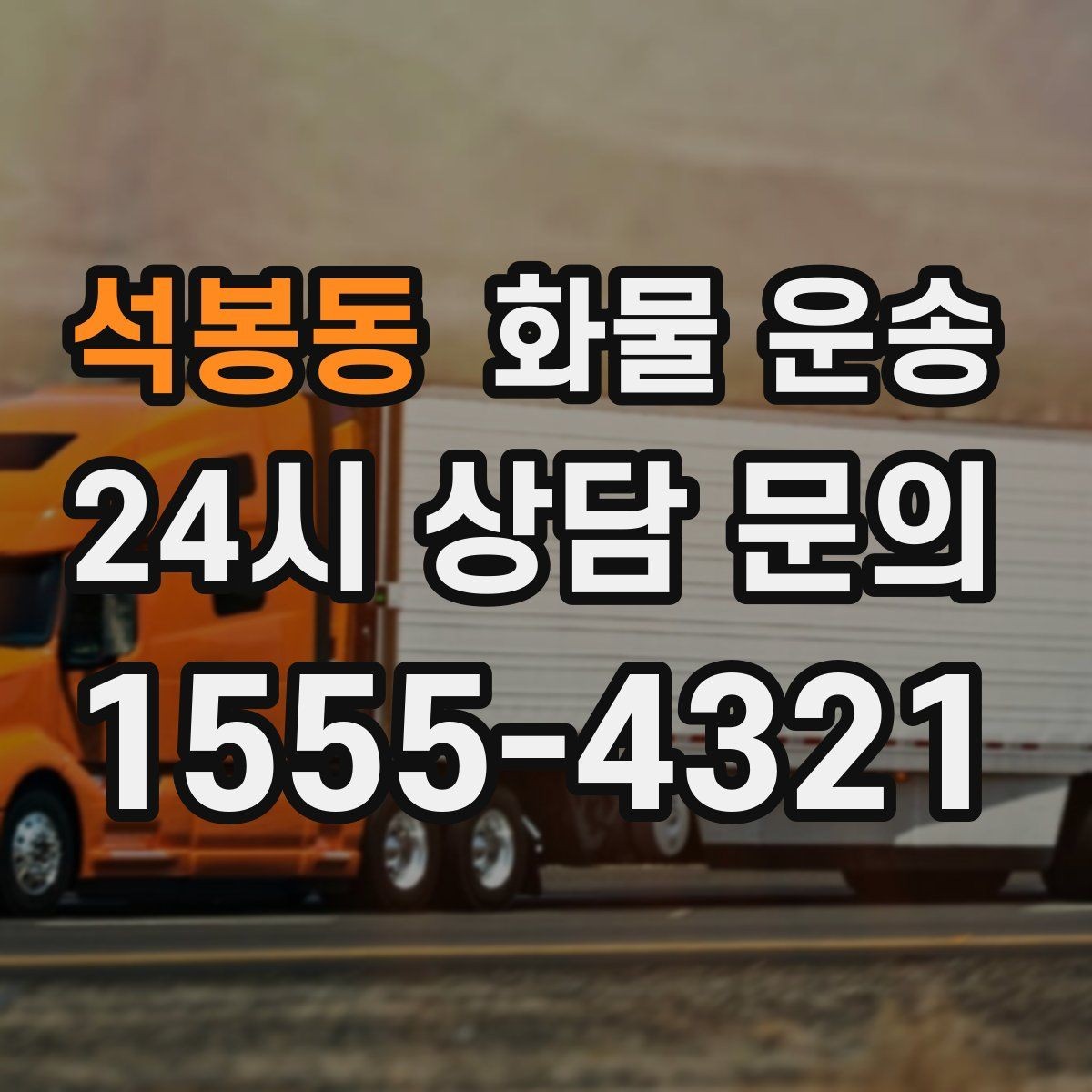 석봉동 화물 운송 상황별 추천 차량을 한 번에 정리했습니다