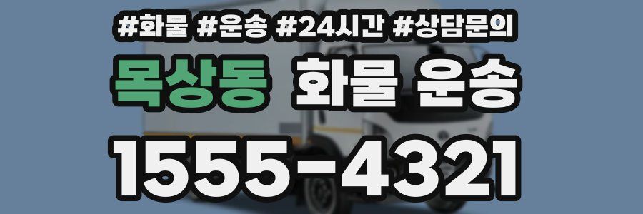 목상동 화물 운송