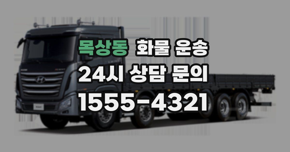 목상동 화물 운송