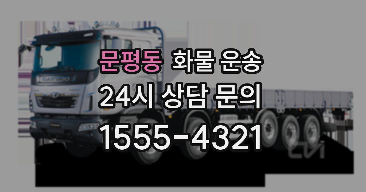 문평동 화물 운송