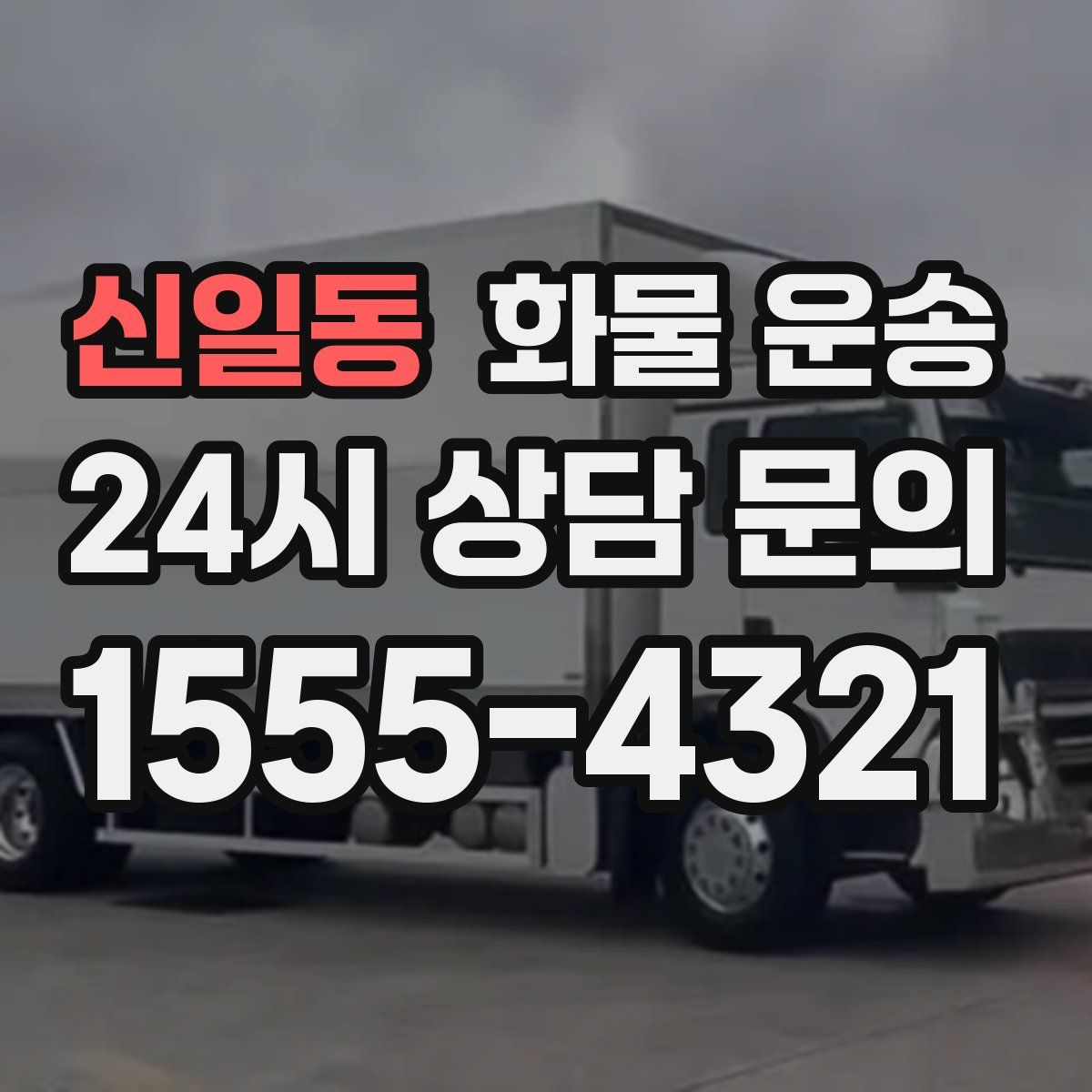 신일동 화물 운송