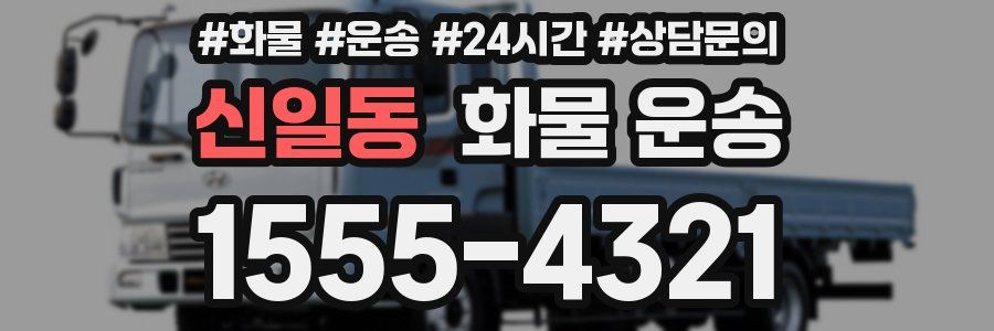 신일동 화물 운송