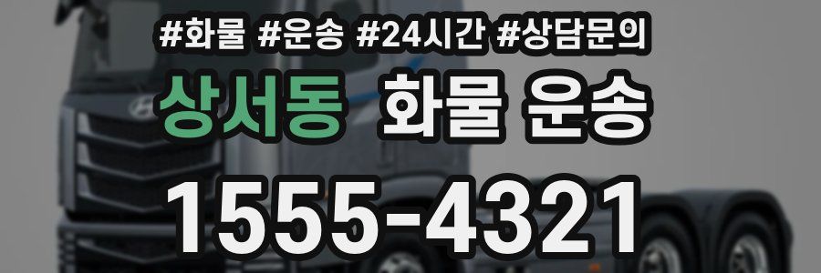상서동 화물 운송
