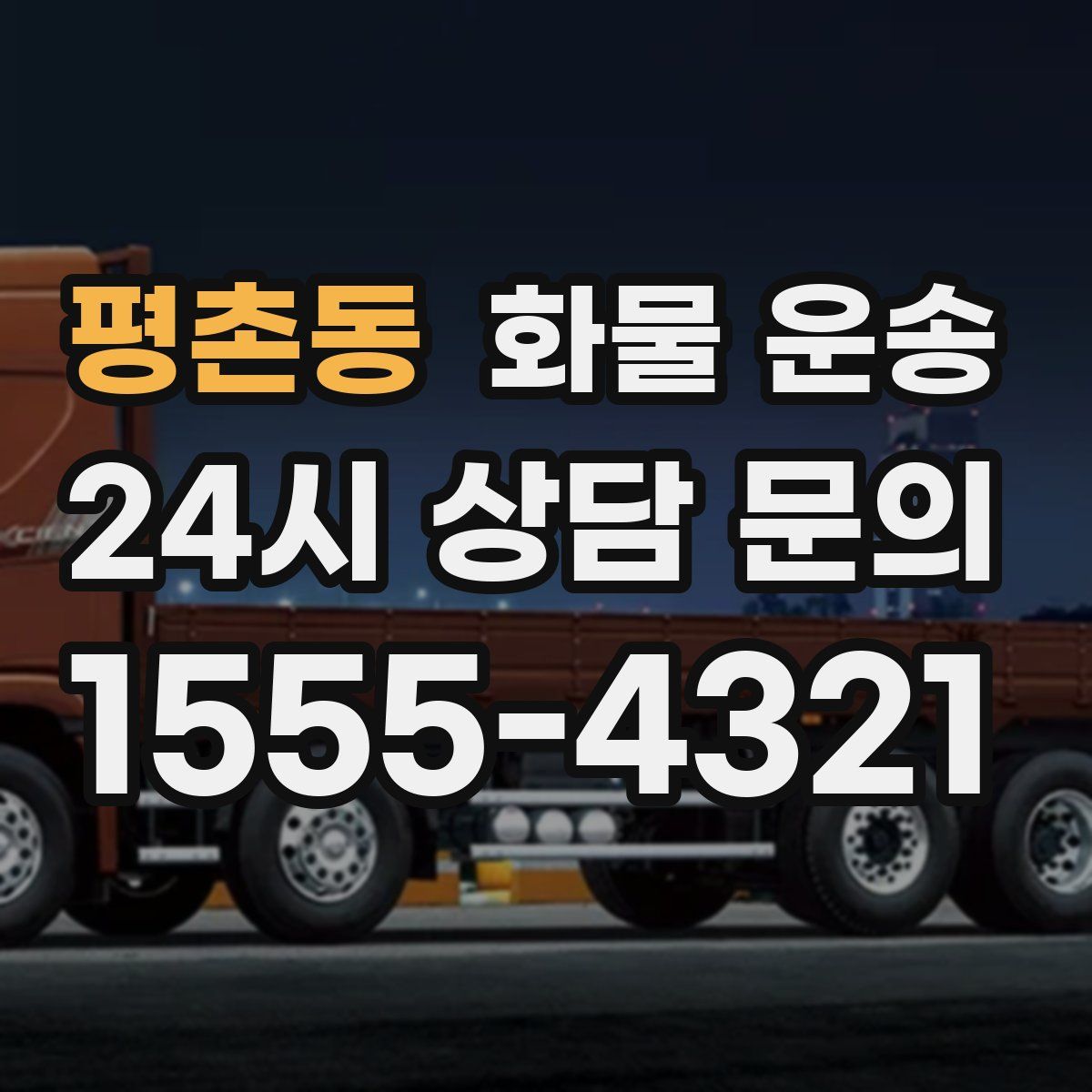 평촌동 화물 운송