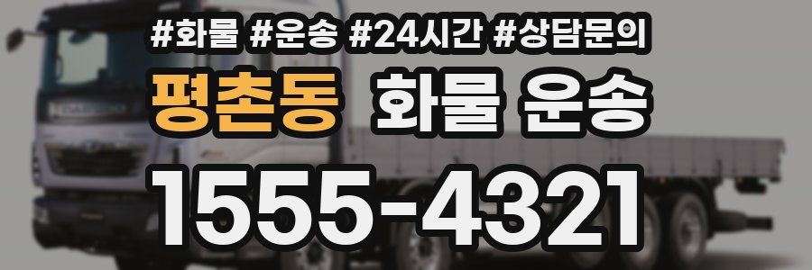 평촌동 화물 운송
