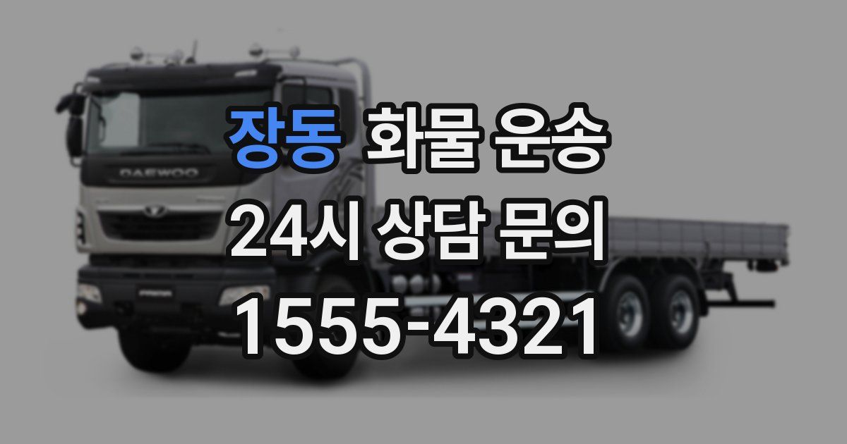 장동 화물 운송