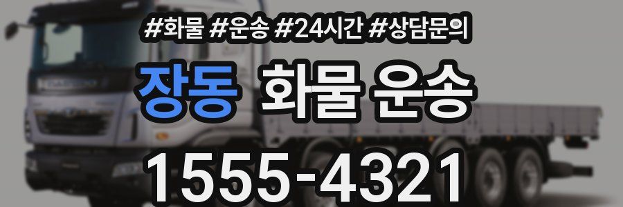 장동 화물 운송