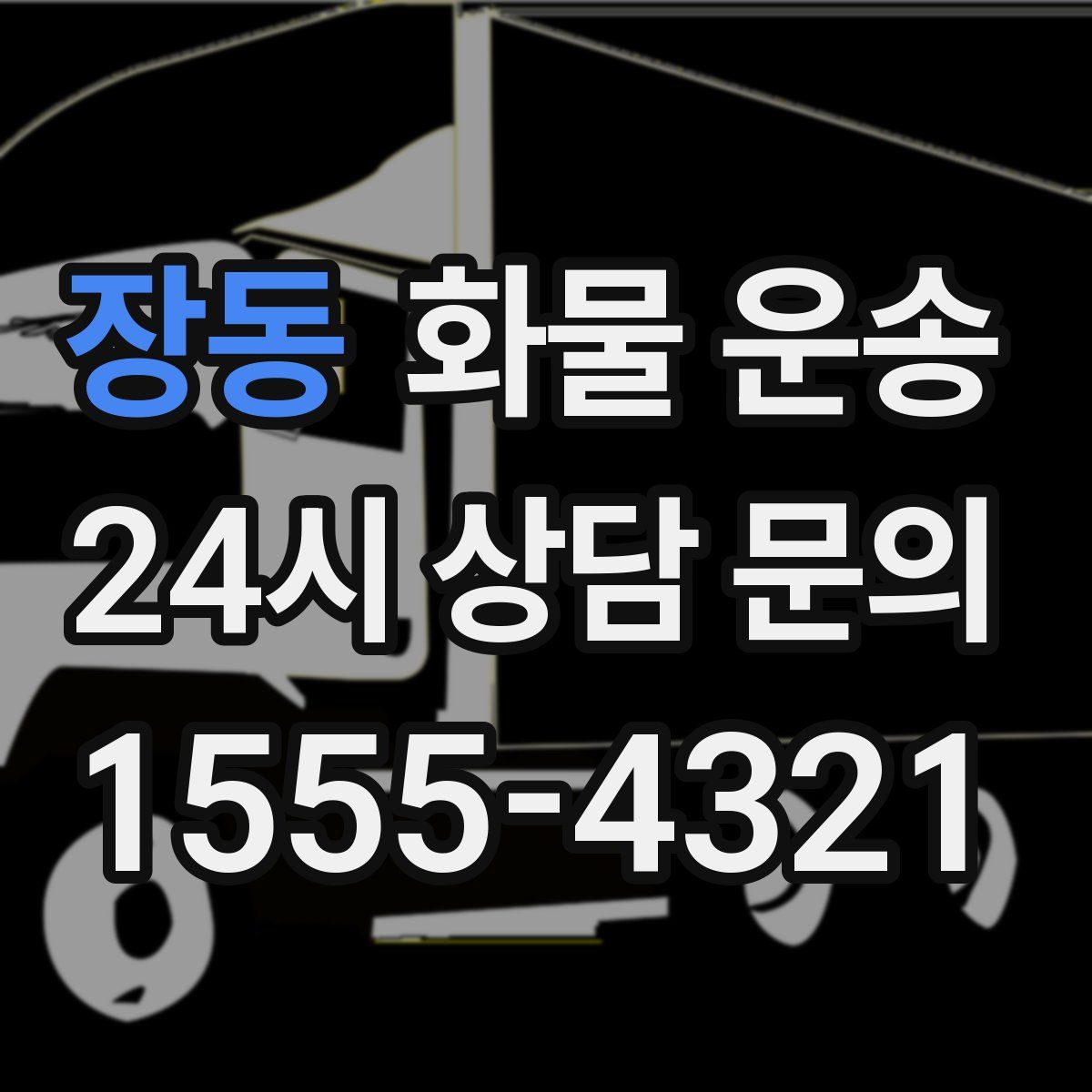 장동 화물 운송