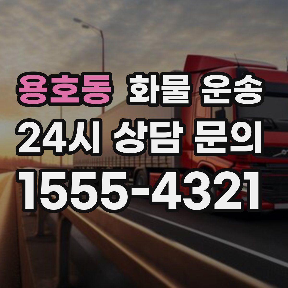 용호동 화물 운송