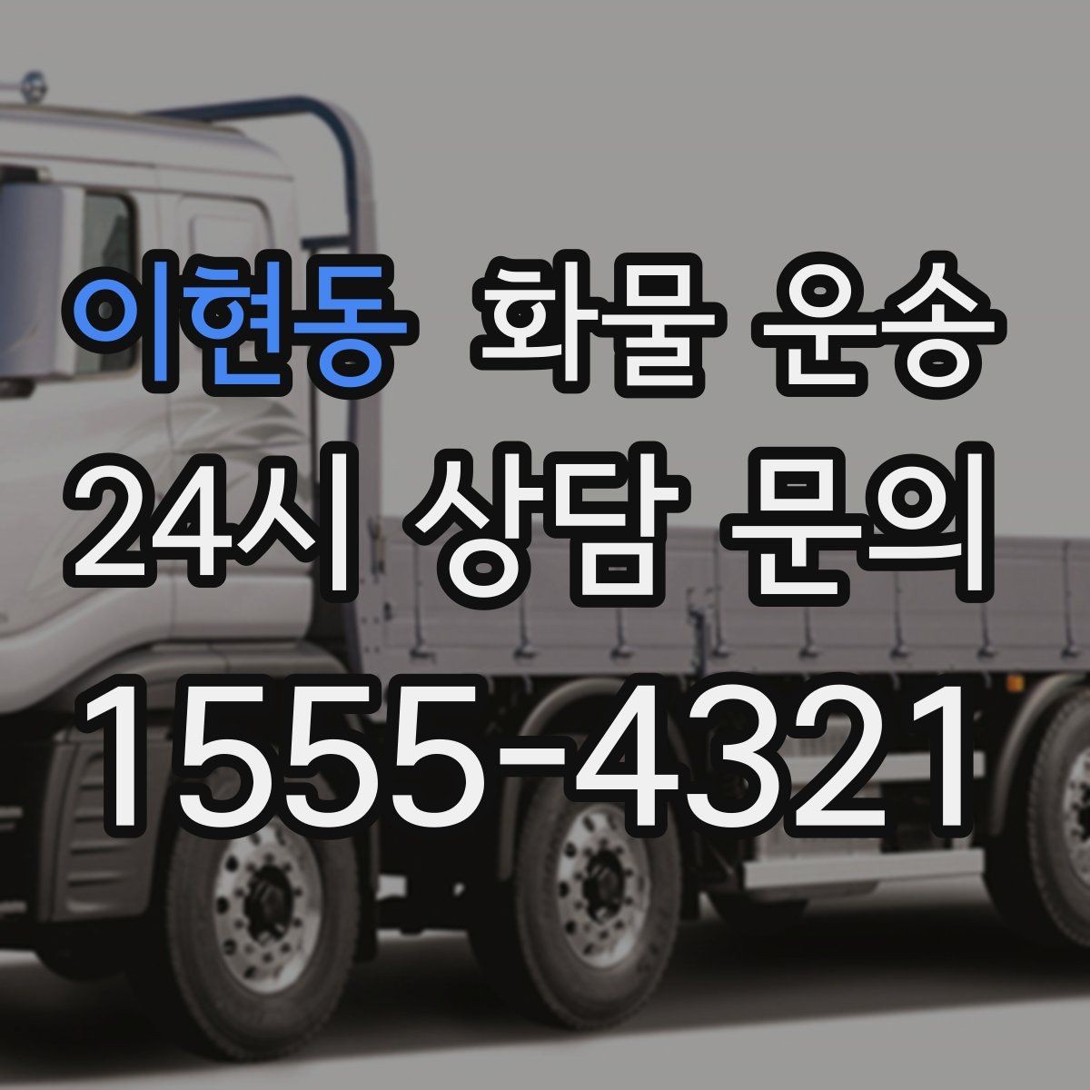 이현동 화물 운송 1톤 2.5톤 5톤 선택 기준 쉽게 정리