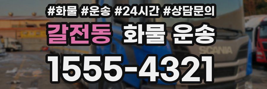 갈전동 화물 운송