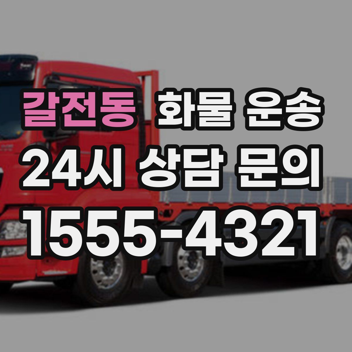 갈전동 화물 운송