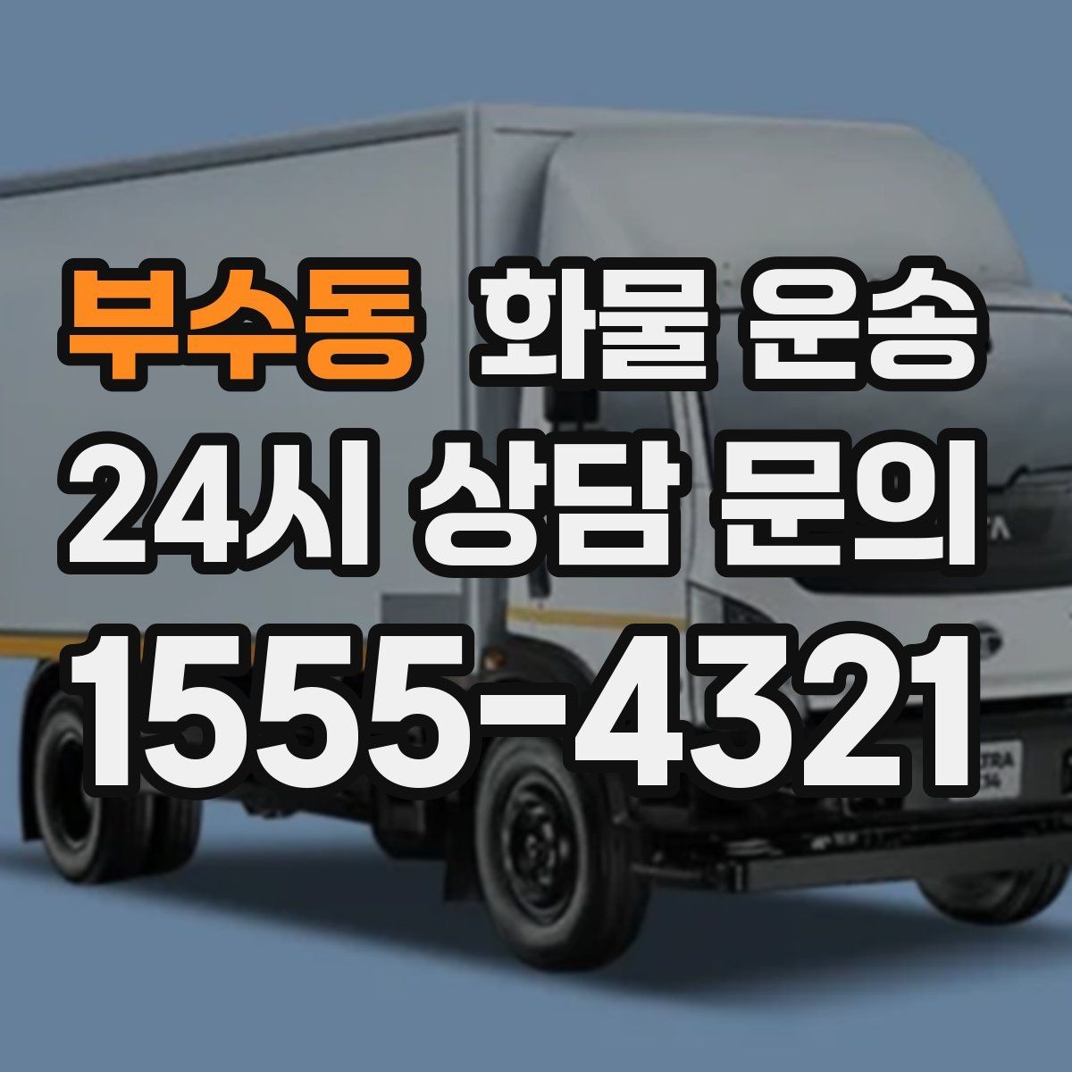 부수동 화물 운송 소량 화물도 합리적으로 보내는 방법