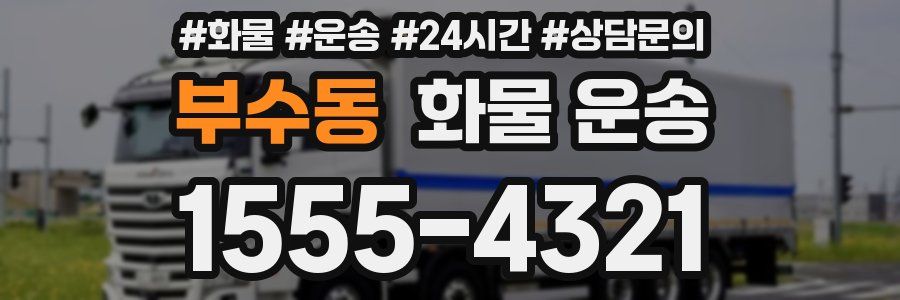 부수동 화물 운송