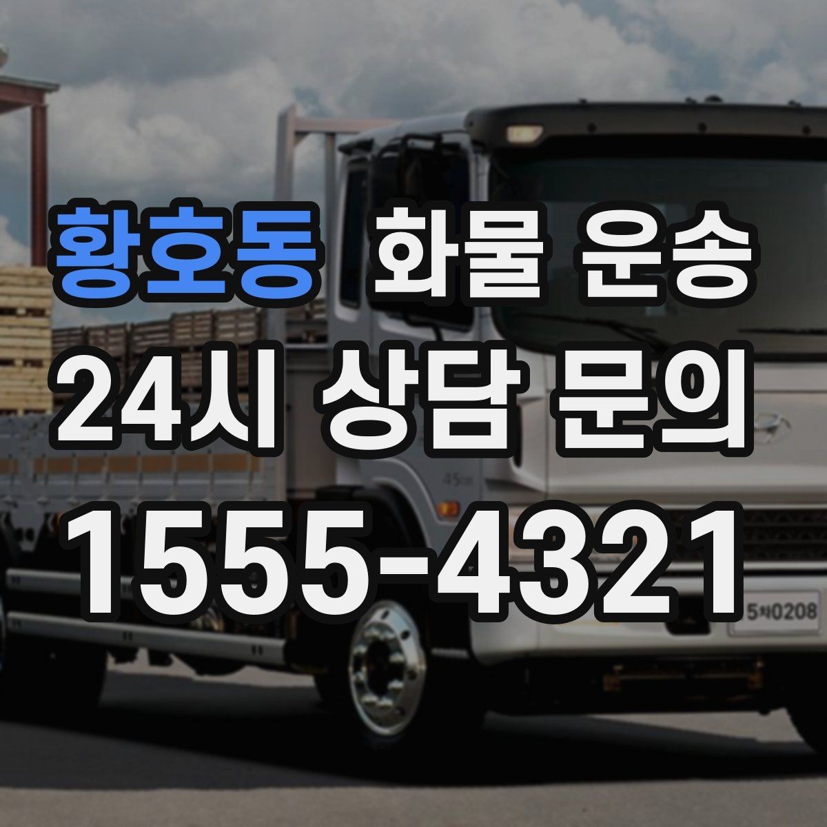 황호동 화물 운송 현장 대응이 좋은 배차가 중요한 이유