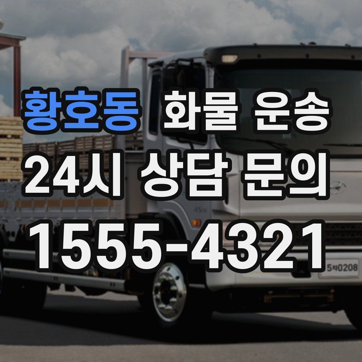 황호동 화물 운송