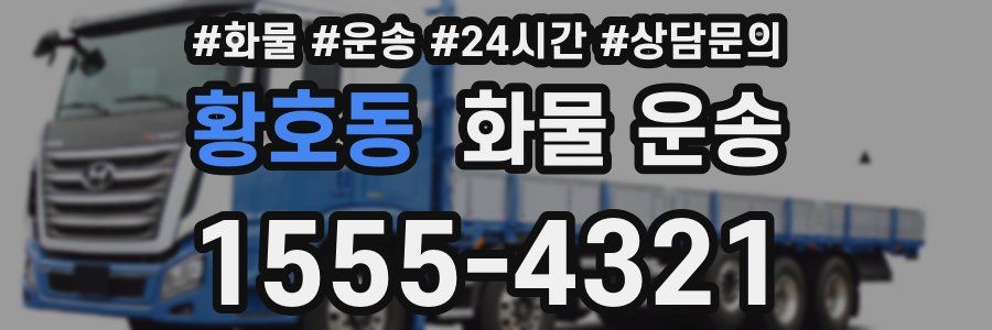황호동 화물 운송
