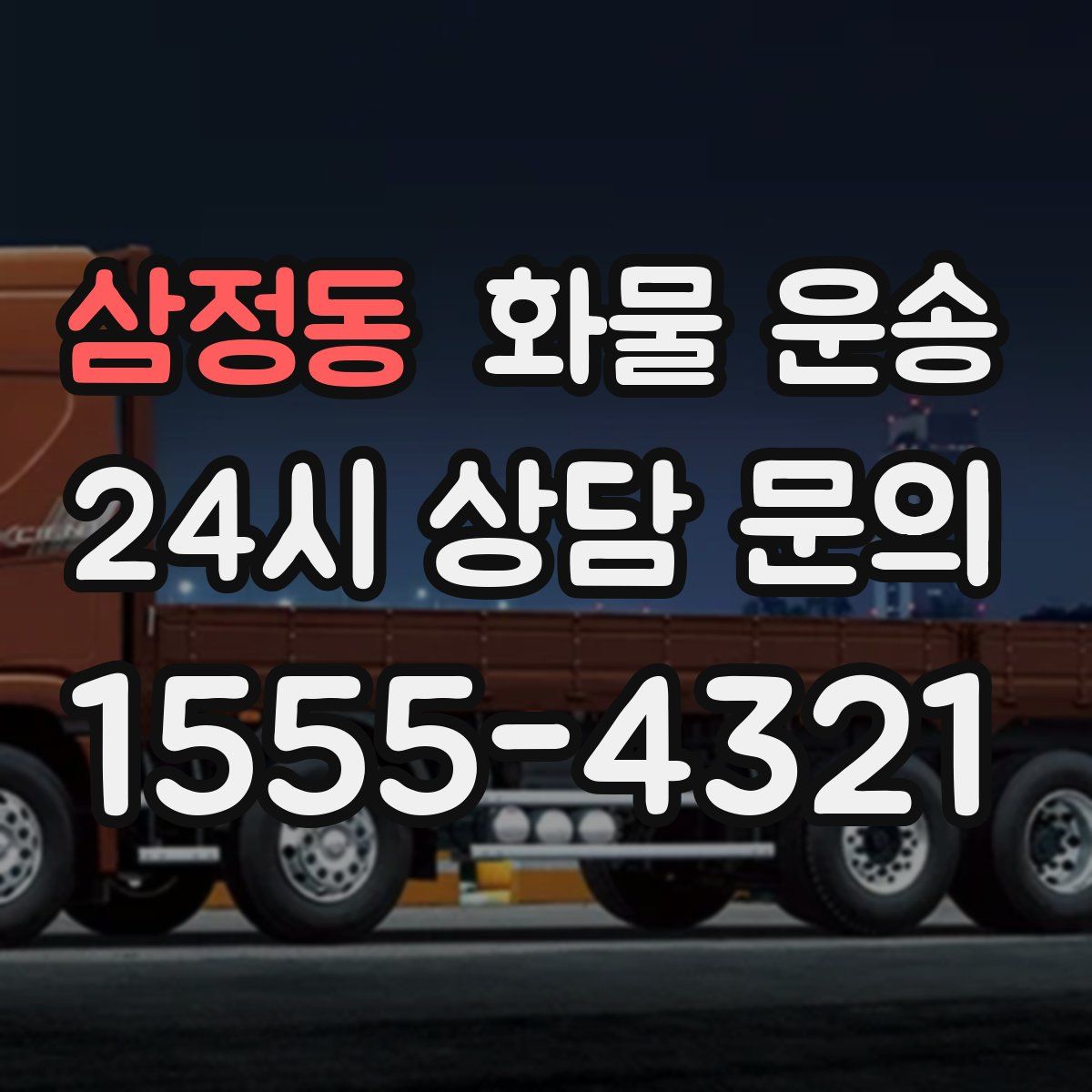 삼정동 화물 운송