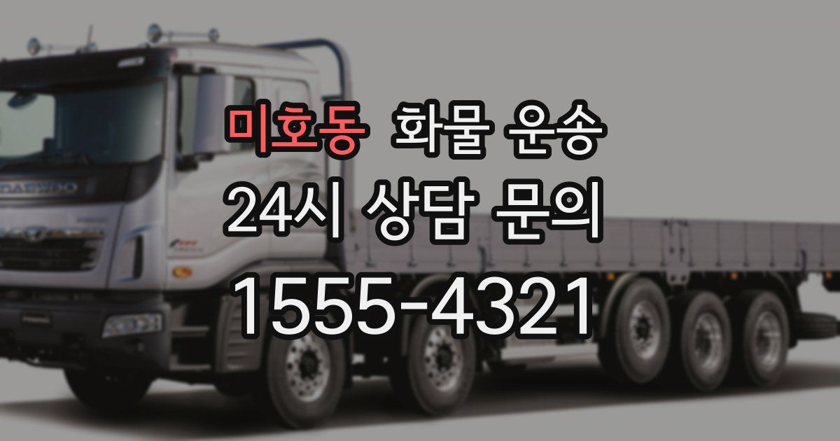 미호동 화물 운송
