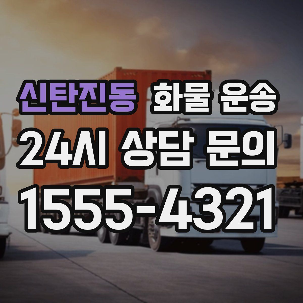 신탄진동 화물 운송