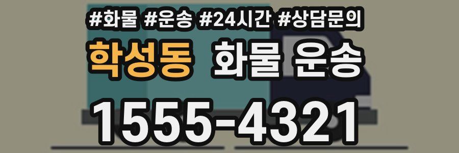 학성동 화물 운송
