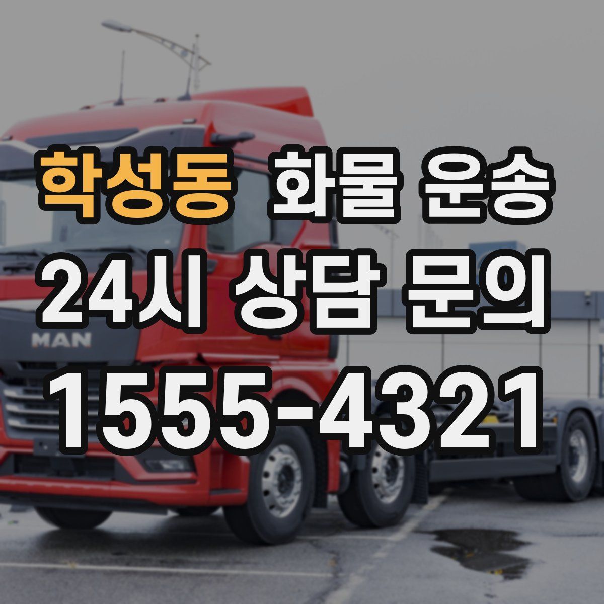 학성동 화물 운송