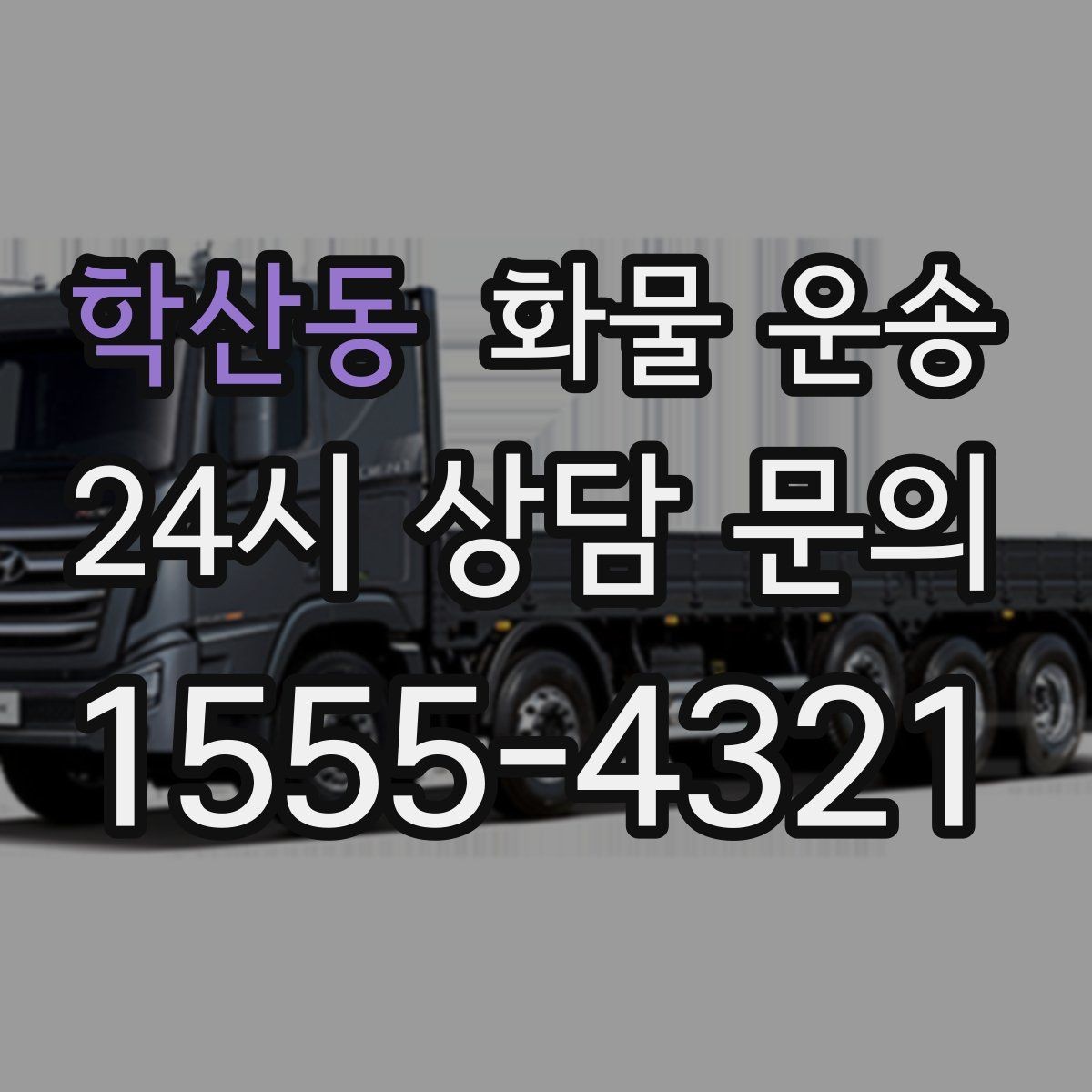 학산동 화물 운송 타일 자재 운송 시 파손 줄이는 적재법