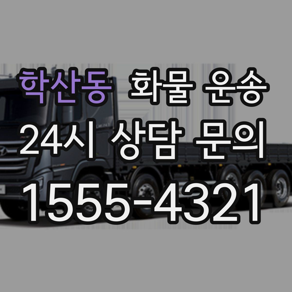 학산동 화물 운송