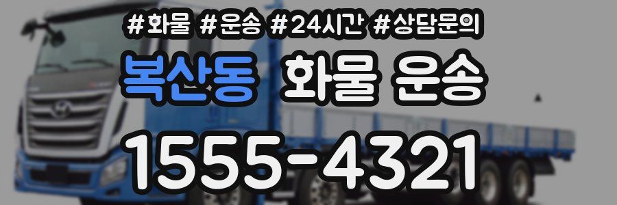 복산동 화물 운송