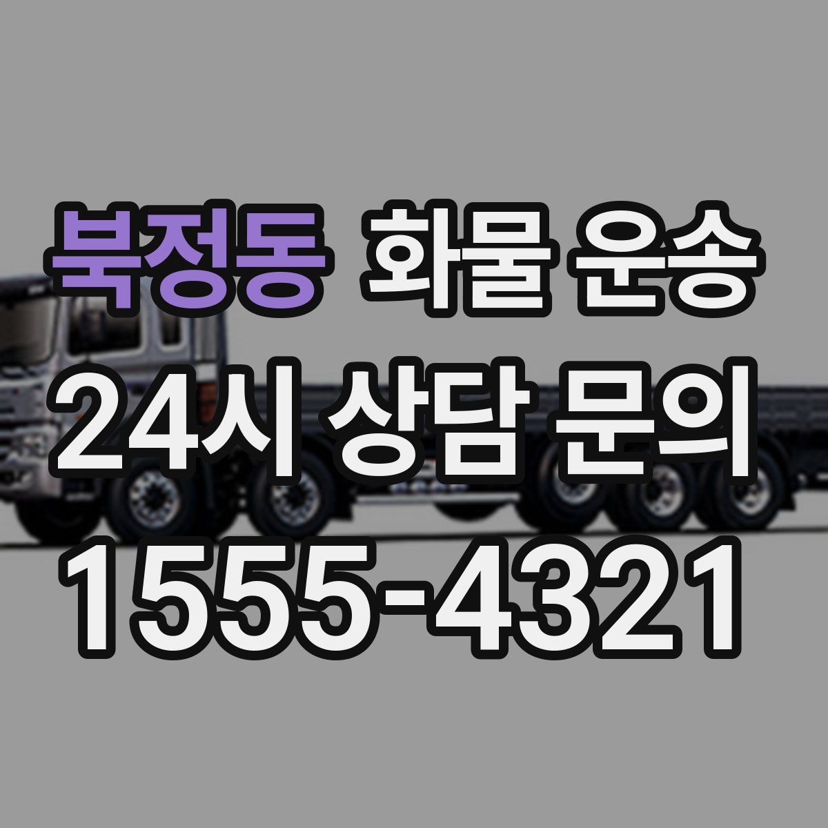 북정동 화물 운송