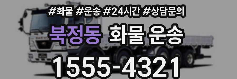 북정동 화물 운송