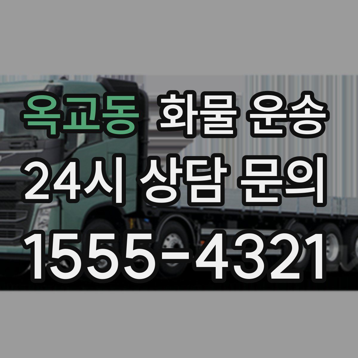 옥교동 화물 운송