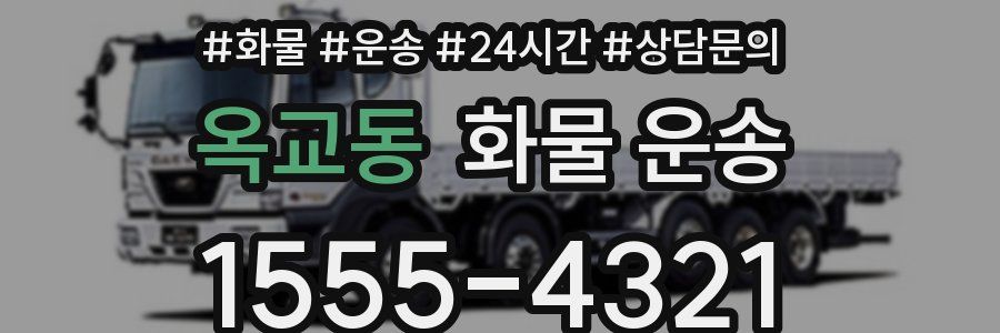 옥교동 화물 운송