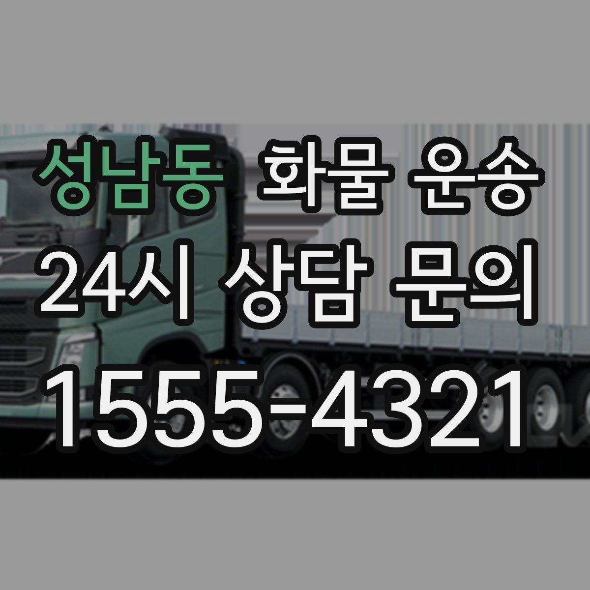 성남동 화물 운송 기사 도착 시간을 앞당기는 현장 준비 팁