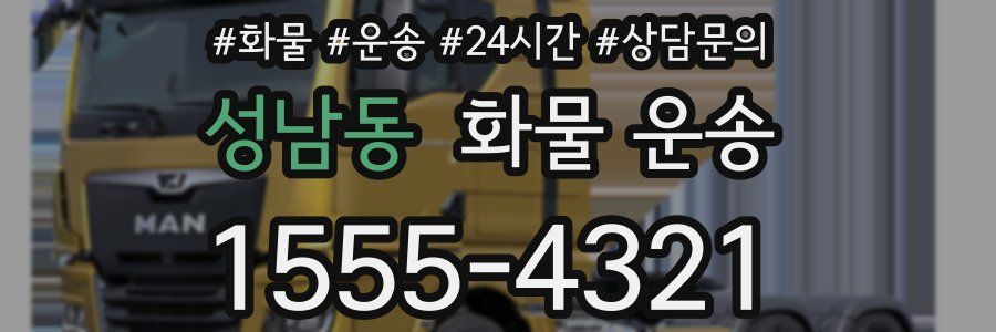 성남동 화물 운송
